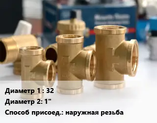 Тройник латунный 32х1" наружная резьба